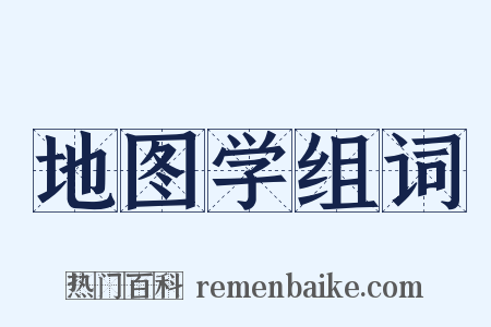 地图学组词是什么意思的图片